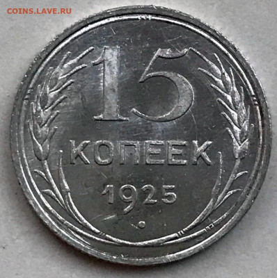 15 копеек 1922, 1925 UNC. Оценка - IMG_5708.JPG