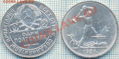 один полтинник1924тр - 1,до 28.09.2011 г. 21.00 по Москве - 1924полт1 тр