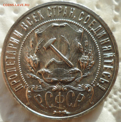 На оценку 1 РУБЛЬ 1922 г. ПЛ - SAM_5854.JPG