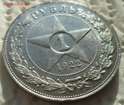 На оценку 1 РУБЛЬ 1922 г. ПЛ - SAM_5851.JPG