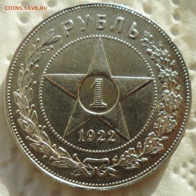 На оценку 1 РУБЛЬ 1922 г. ПЛ - SAM_5850.JPG