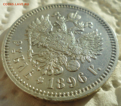 1 рубль 1896 года на оценку - SAM_5876.JPG