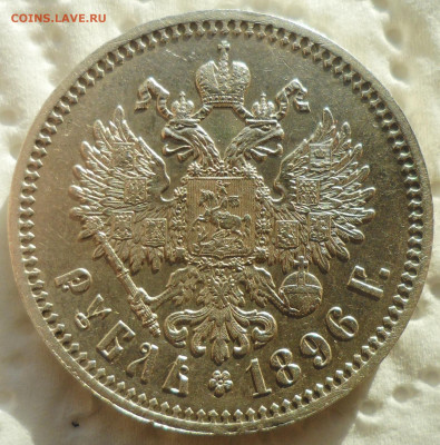 1 рубль 1896 года на оценку - SAM_5875.JPG
