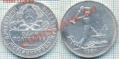 один полтинник1924тр-2, до28.09.2011 г. 21.00 по Москве - 1924полт2 тр