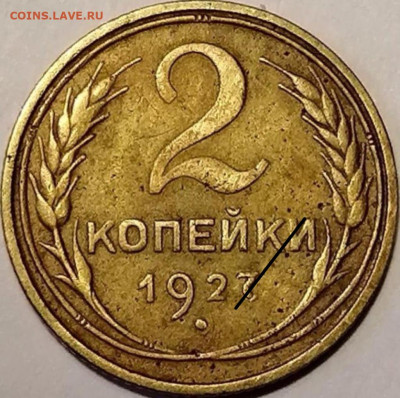 2 копейки 1927 год ХОРОШАЯ!!! На оценку - image