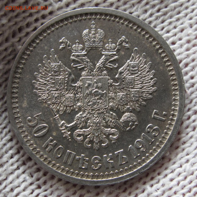 50 копеек 1913 ВС с 200 до 24.11.2020 - IMG_4466.JPG