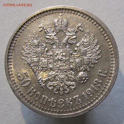 50 копеек 1913 ВС с 200 до 24.11.2020 - IMG_4474.JPG