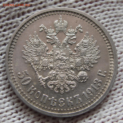 50 копеек 1913 ВС с 200 до 24.11.2020 - IMG_4464.JPG