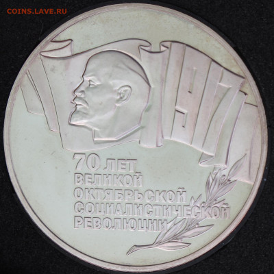 5 рублей 1987 70 лет Революции (ВОСР) Пруф до 24.11.2020 - IMG_4480.JPG