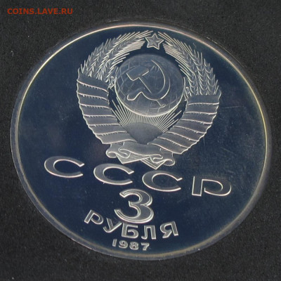 1 и 3 рубля 1987 70 лет Революции (ВОСР) Пруф до 24.11.2020 - IMG_4490.JPG
