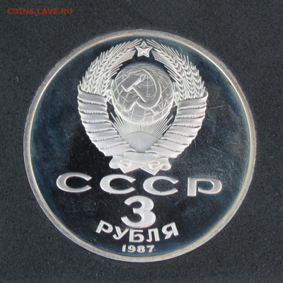 1 и 3 рубля 1987 70 лет Революции (ВОСР) Пруф до 24.11.2020 - IMG_4489.JPG