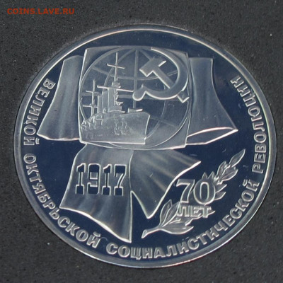 1 и 3 рубля 1987 70 лет Революции (ВОСР) Пруф до 24.11.2020 - IMG_4486.JPG