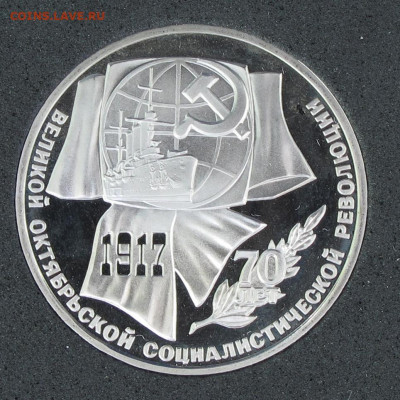 1 и 3 рубля 1987 70 лет Революции (ВОСР) Пруф до 24.11.2020 - IMG_4485.JPG