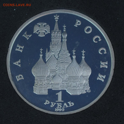 1 рубль 1992 Купала Пруф, капсула до 24.11.2020 - IMG_4493.JPG