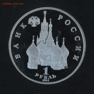 1 рубль 1992 Купала Пруф, капсула до 24.11.2020 - IMG_4495.JPG
