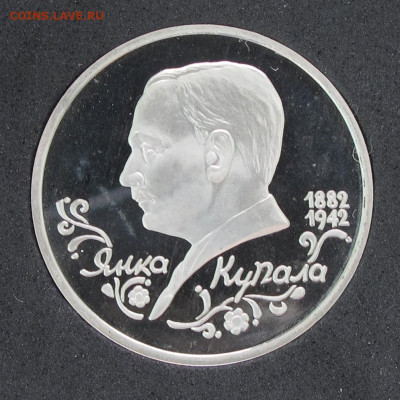 1 рубль 1992 Купала Пруф, капсула до 24.11.2020 - IMG_4491.JPG