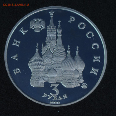 3 рубля 1992 2 шт. Юбилейные Пруф, капсула до 24.11.2020 - IMG_4498.JPG