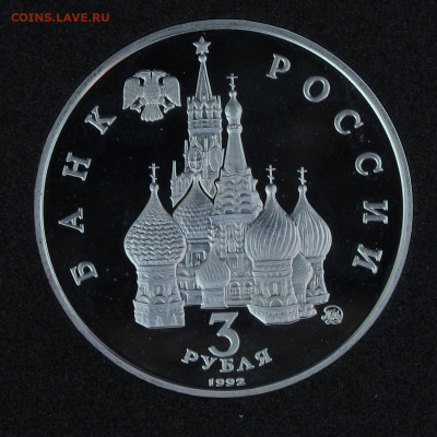 3 рубля 1992 2 шт. Юбилейные Пруф, капсула до 24.11.2020 - IMG_4499.JPG