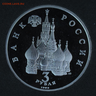 3 рубля 1992 2 шт. Юбилейные Пруф, капсула до 24.11.2020 - IMG_4500.JPG