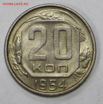 20 коп 1954 год. Штемп. блеск - 23.11.20 в 22.00 - ф 001
