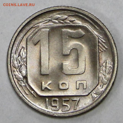 15 коп 1957 год. UNC- 23.11.20 в 22.00 - ф 003