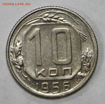 10 коп 1956 год. штемп. блеск - 23.11.20 в 22.00 - ф 005