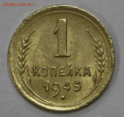 1 коп 1945 год- 23.11.20 в 22.00 - ф 013