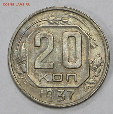 20 коп 1937 год отличная - 23.11.20 в 22.00 - ф 015