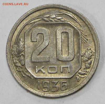 20 коп 1936 год AUNC- - 23.11.20 в 22.00 - ф 017