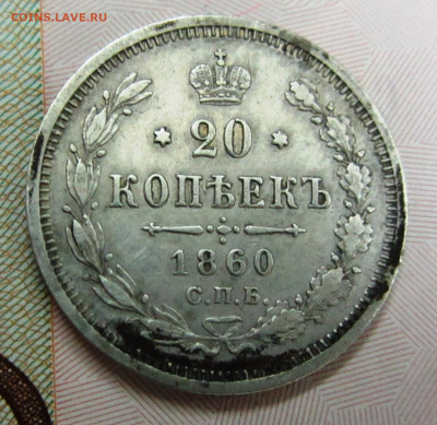 20 копеек 1860  до 26.11.2020. 22-00 МСК - IMG_0373.JPG