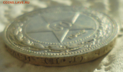 50 копеек 1922 г. ПЛ до 24.11-22.00.00 - SAM_5872.JPG