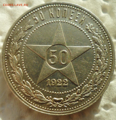 50 копеек 1922 г. ПЛ до 24.11-22.00.00 - SAM_5867.JPG