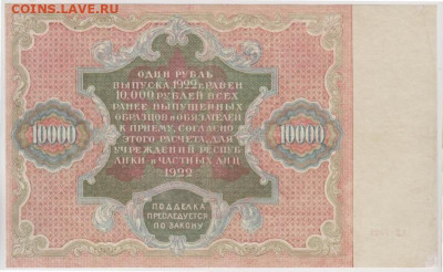 10000 рублей 1922 кассир Силаев на оценку - lot-267432-2