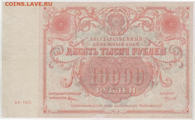 10000 рублей 1922 кассир Силаев на оценку - lot-267432-1