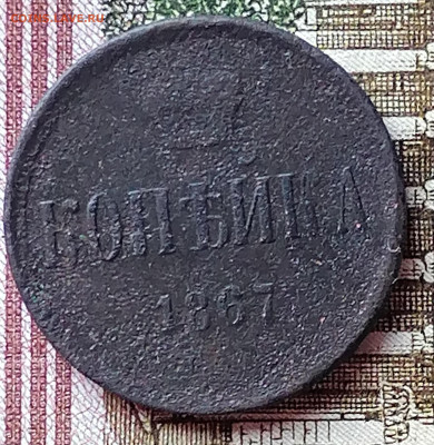 1 копейка 1867 ем - IMG_20201119_112310