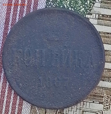 1 копейка 1867 ем - IMG_20201119_112410