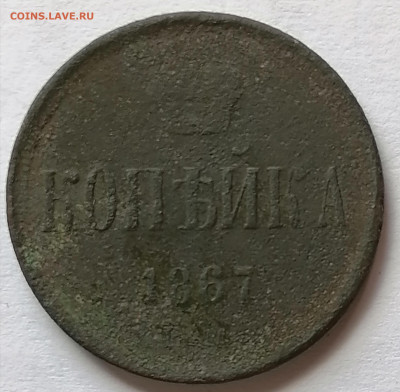 1 копейка 1867 ем - IMG_20200508_135404