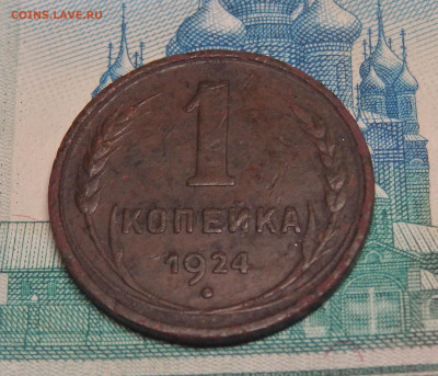 1 копейка СССР 1924г. Гладкий гурт. - 1