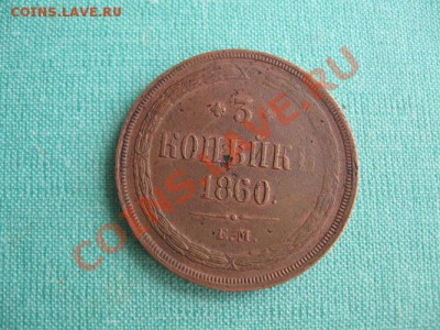3 копейки 1860 год . до 30.09.11  21-00 - Изображение 001