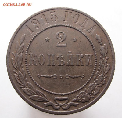 2 копейки 1915 до 24.11.20 в 22:10Мск! - 2 коп 1915 01