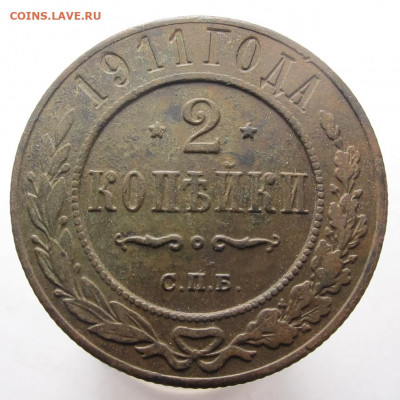 2 копейки 1911 СПБ до24.11.20 в 22:10 Мск! - 2 коп 1911 01