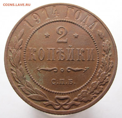2 копейки 1914 СПБ до24.11.20 в 22:10 Мск! - 2 коп 1914 01