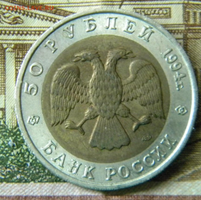 50 руб 1994г.Зубр.до 25.11.20г - DSCN6185.JPG88