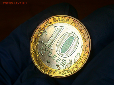 2003г.10 рублей Дорогобуж (aUnc-UNC) Блиц-Бонус до 26.11 - 11.JPG