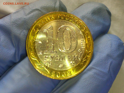 2003г.10 рублей Дорогобуж (aUnc-UNC) Блиц-Бонус до 26.11 - 10.JPG