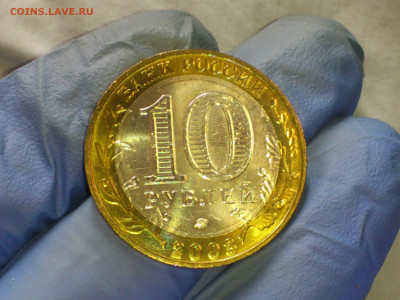 2003г.10 рублей Дорогобуж (aUnc-UNC) Блиц-Бонус до 26.11 - 09.JPG