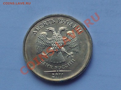 Полный раскол 10 рублей 2011 года ММД до 01.10.11 23-00 МСК - PHOT0203.JPG