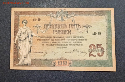 25 рублей 1918 года Ростов до 23.11 в 22.20 мск - IMG_20201121_184704_copy_3336x2178