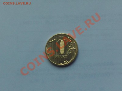 Полный раскол 10 рублей 2011 года ММД до 01.10.11 23-00 МСК - PHOT0222.JPG