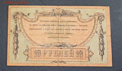 10 рублей 1918 года Ростов до 23.11 в 22.20 мск - IMG_20201121_185139_copy_3234x1880